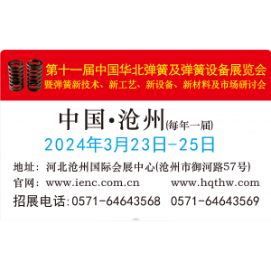 第十一届中国华北弹簧及弹簧设备展览会